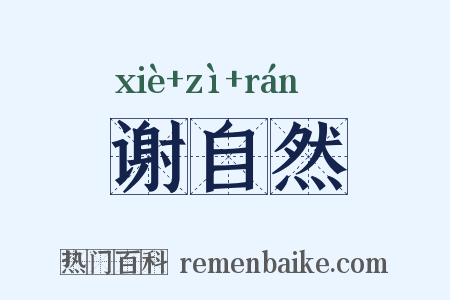 谢自然是什么意思的图片